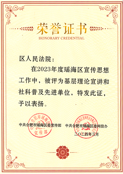 瑶海区法院获评2023年区宣传思想工作先进单位荣誉称号