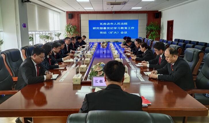 瓦房店市人民法院召开研究部署党纪学习教育..