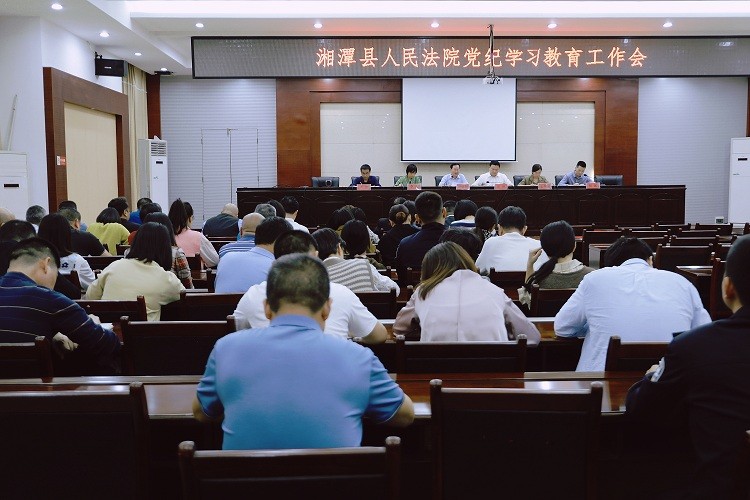 湘潭县人民法院部署党纪学习教育工作