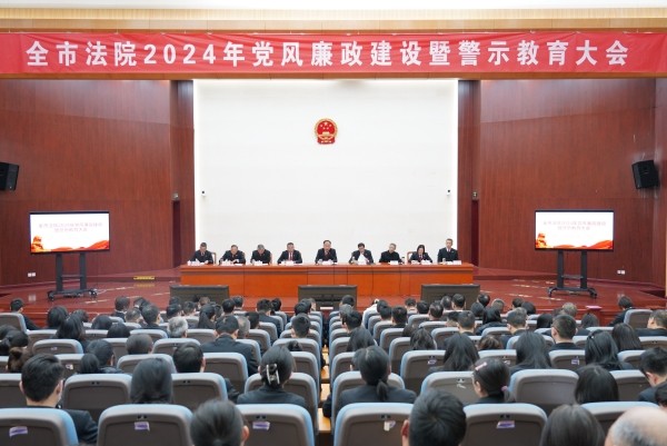 连云港中院召开全市法院2024年党风廉政建设暨警示教育大会