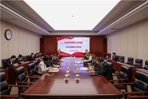 津南法院召开少年法庭建设工作会议