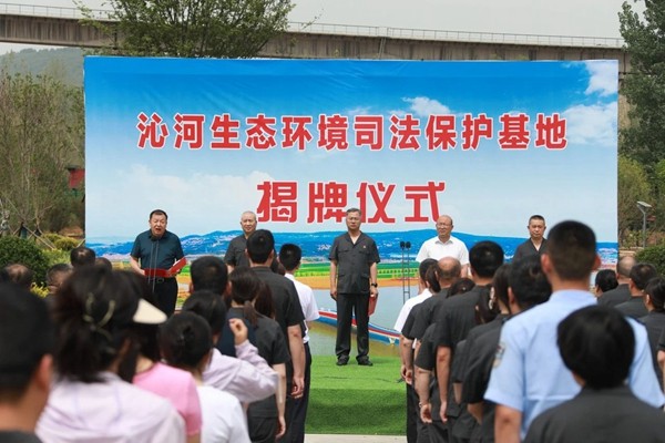 “沁河生态环境司法保护基地”正式揭牌