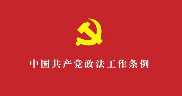 权威发布 | 《中国共产党政法工作条例》（四）