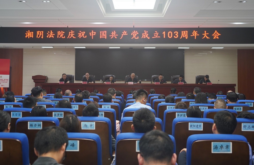 湘阴县人民法院召开庆祝中国共产党成立103周年大会