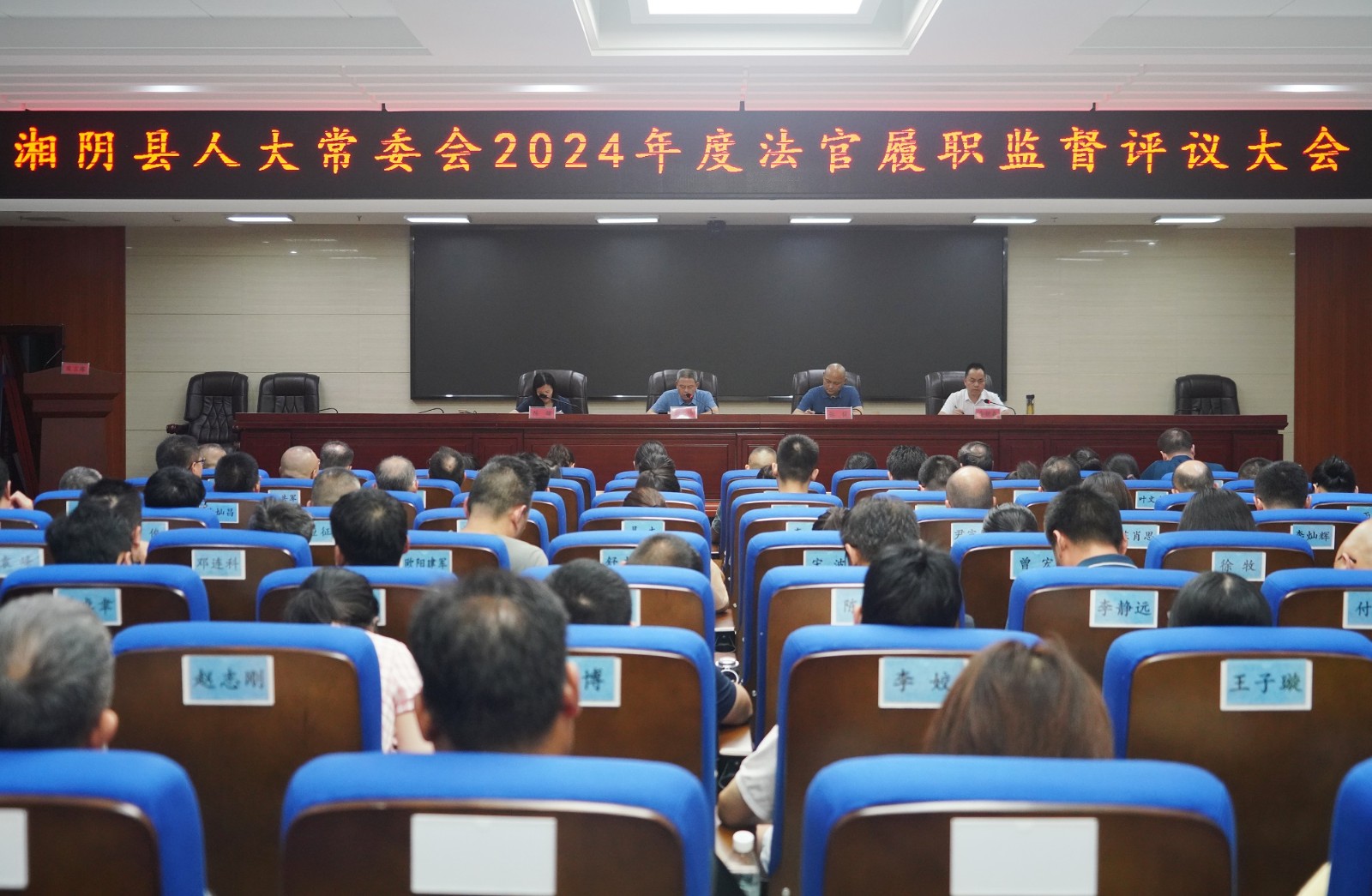 湘阴法院召开2024年度员额法官履职评议大会