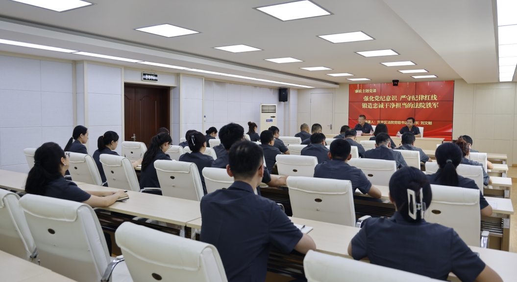 大连开发区法院党组书记、院长刘文刚讲授党纪学习教育专题党课