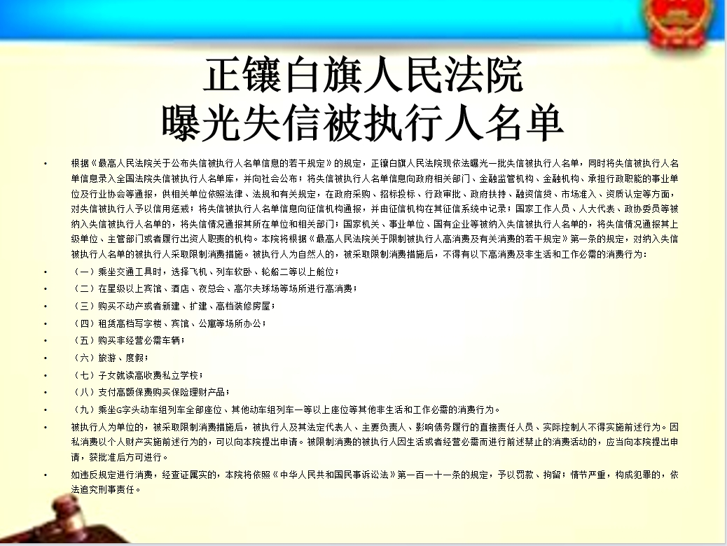 【诚信建设】正镶白旗人民法院曝..