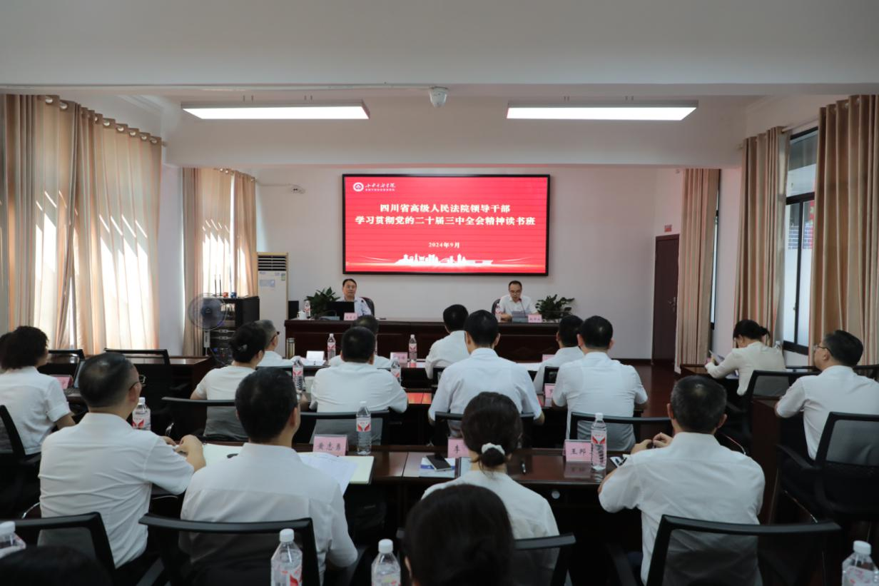 四川高院举办领导干部学习贯彻党的二十届三中全会精神读书班暨党组理论学习中心组第6次学习研讨（扩大）会