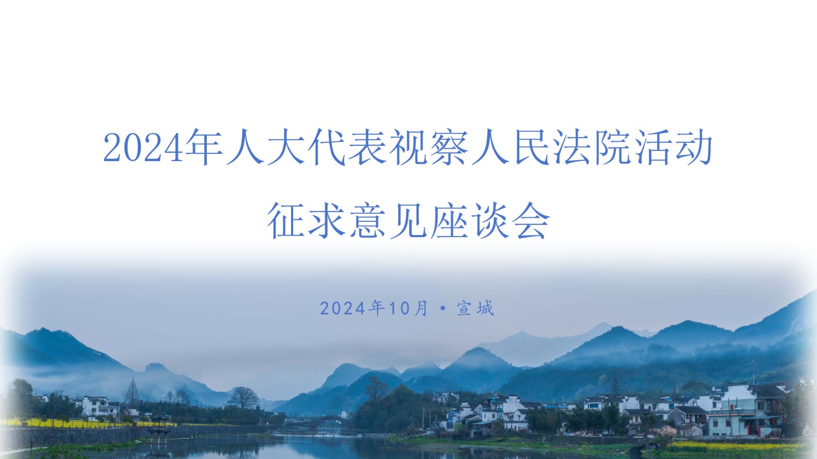 10月14日至15日，人大代表视察安徽..