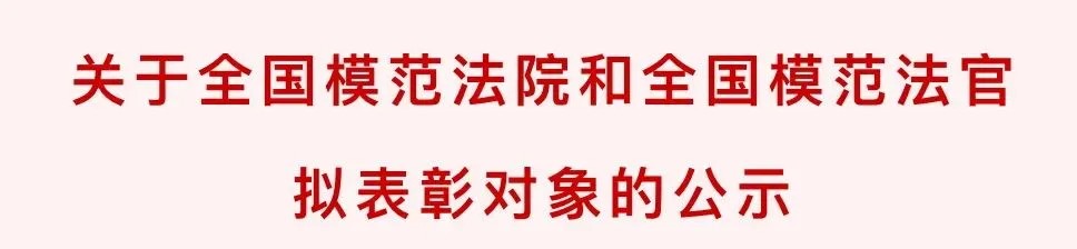 【荣誉时刻】巴彦淖尔市1名法官入围！全国模..