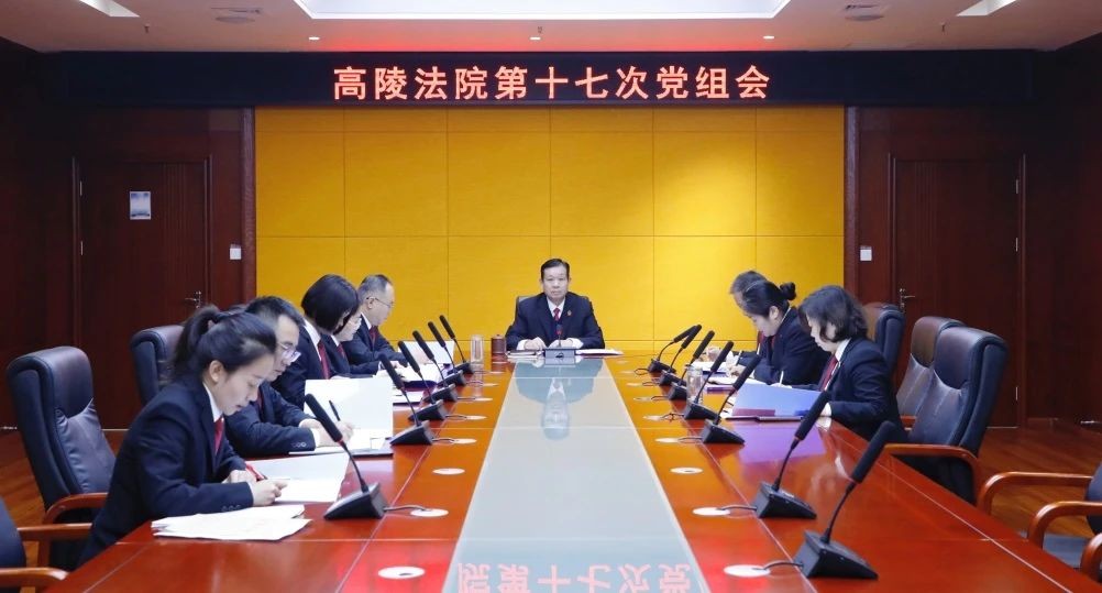 高陵法院召开2024年第17次党组会