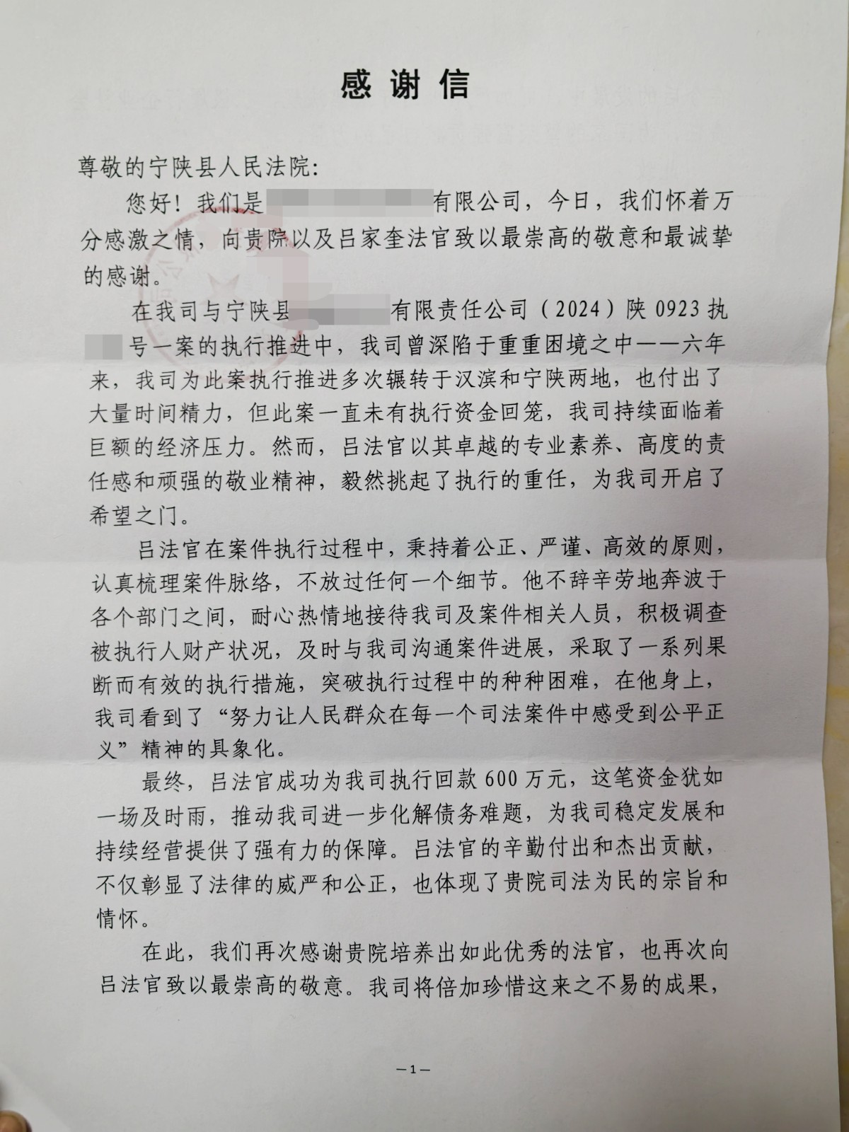 一封感谢信 解锁宁陕法院执行干警..