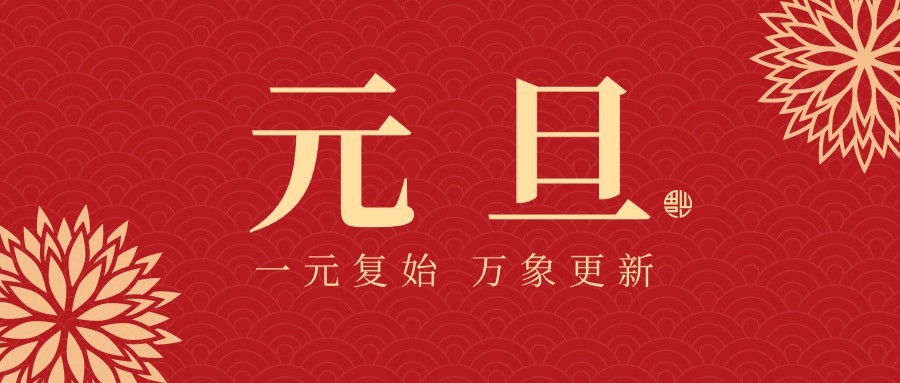 云程发轫 沐光而行—九台法院2025年元旦..