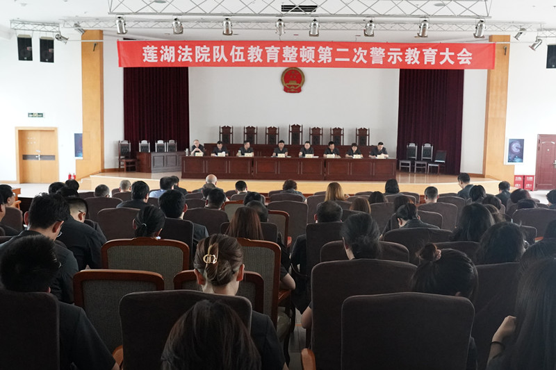 莲湖法院召开队伍教育整顿第二次警示教育大会