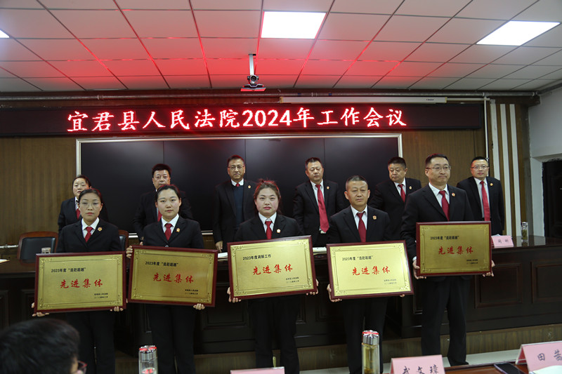 宜君县人民法院2024年工作会议召开