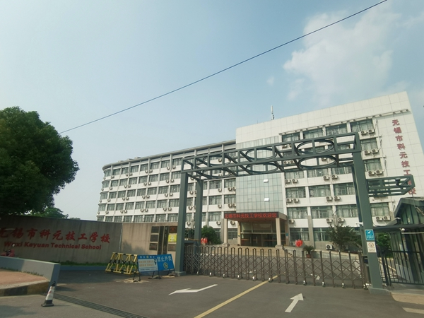 无锡市科元技工学校图片