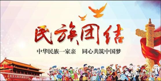 民族团结一起学习民族团结进步小知识