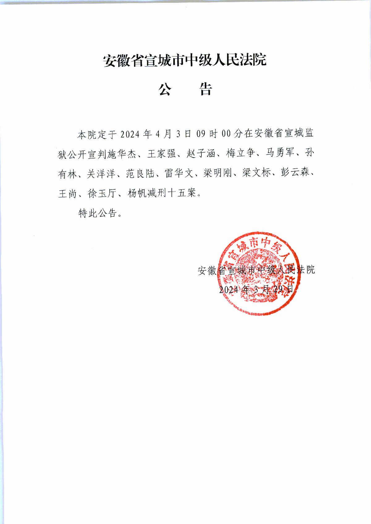 减刑宣判公告