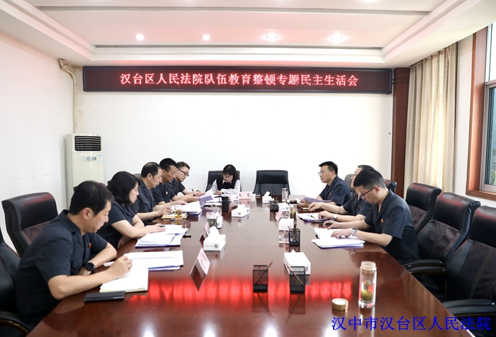 汉台区人民法院召开领导班子队伍教育整顿专题民主生活会
