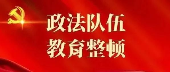 江城县人民法院政法队伍教育整顿顽瘴痼疾整治成果公示