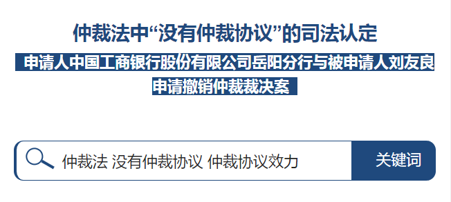 谈案说法| 仲裁法中“没有仲裁协议”的司法认定-湖南省高级人民法院