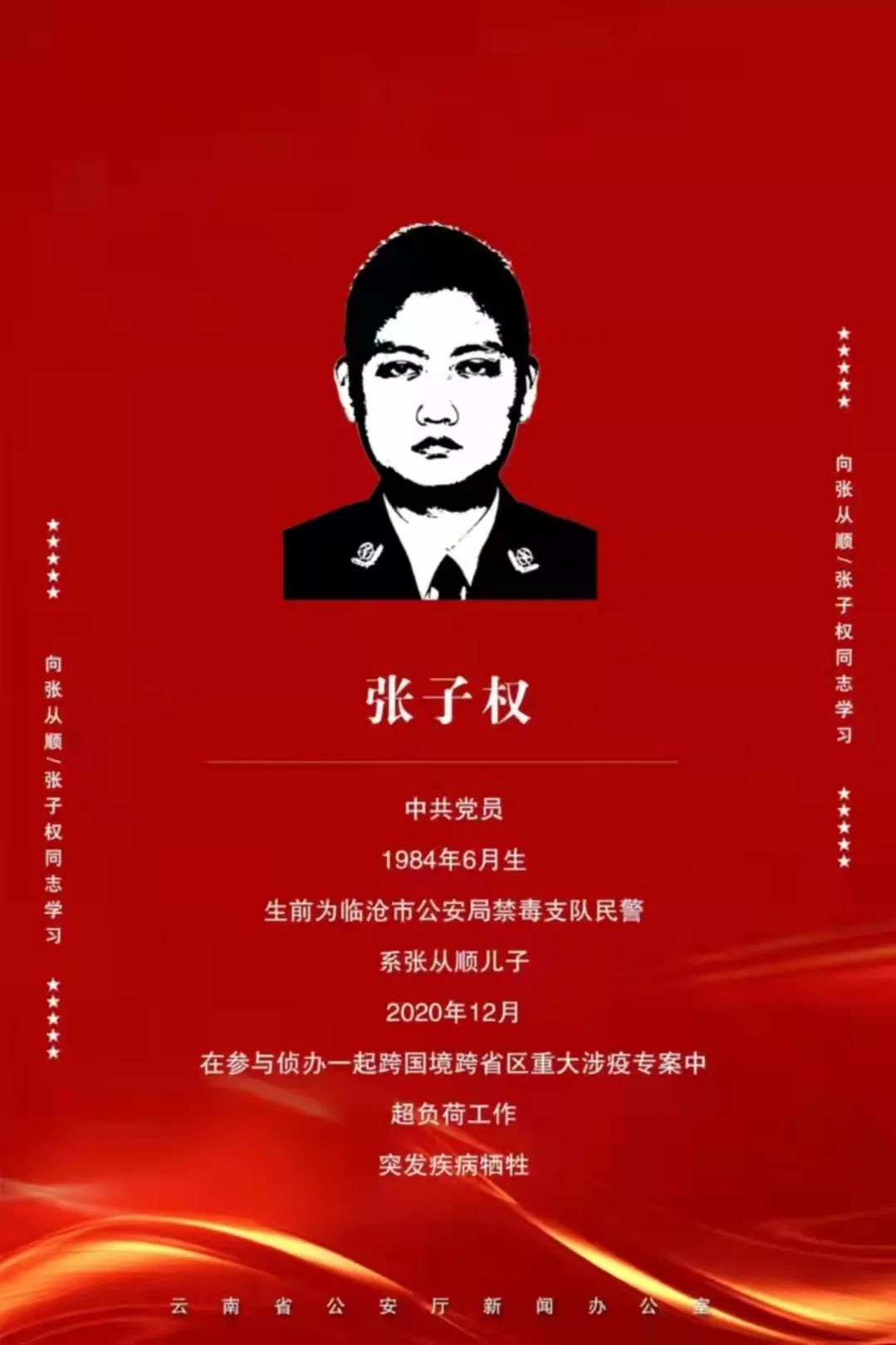 烈士纪念日到来之际公安部印发通知要求学习张从顺张子权先进事迹