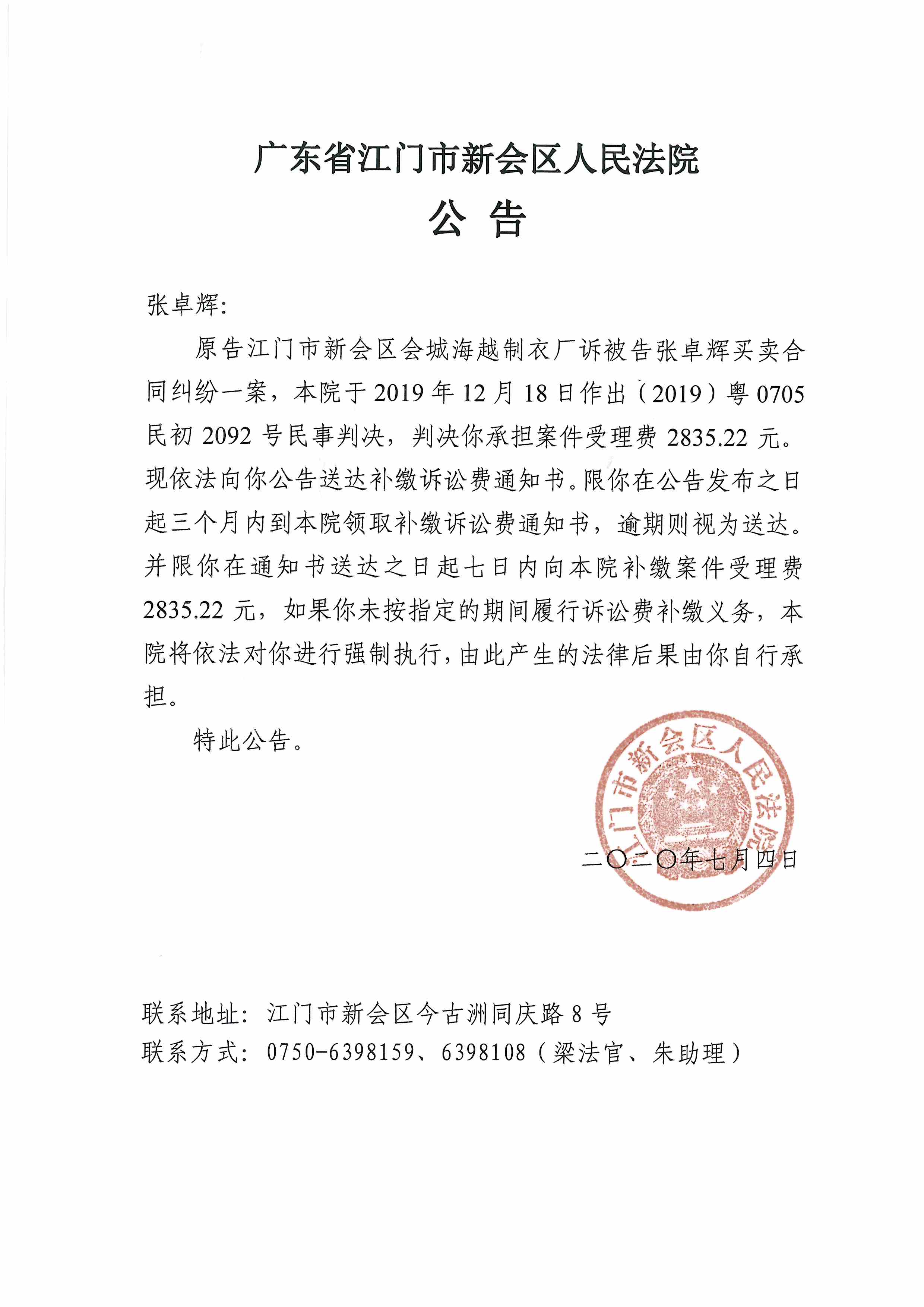 (2019)粤0705民初2092号被告张卓辉补缴诉讼费公告