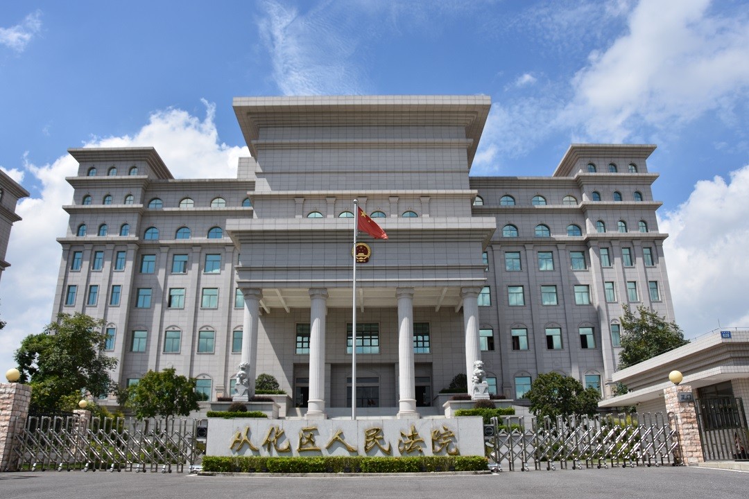 广东省广州市从化区人民法院