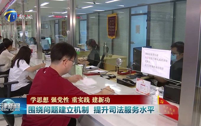 《天津新闻》：天津高院围绕问题建立机制 提升司法服务水平