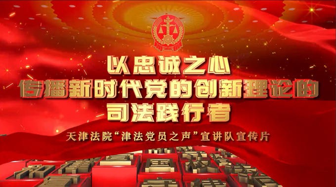 天津法院“津法党员之声”宣讲队获中宣部表彰