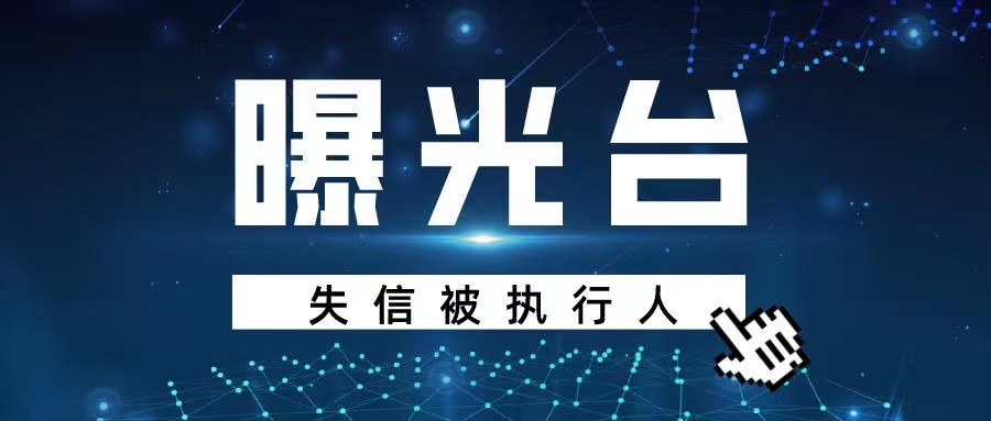 失信被执行人曝光台（2024第八期）