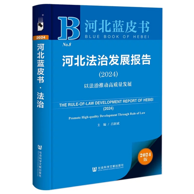 宣化区人民法院张梵卿《京津冀三地专业性审判协同机制的构建》论文收录于《河北法治发展报告（2024）》