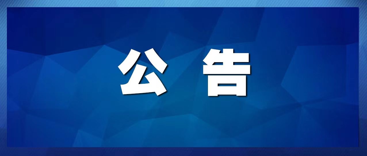 泉山区人民法院关于公开选聘驻院特邀调解组织的公告