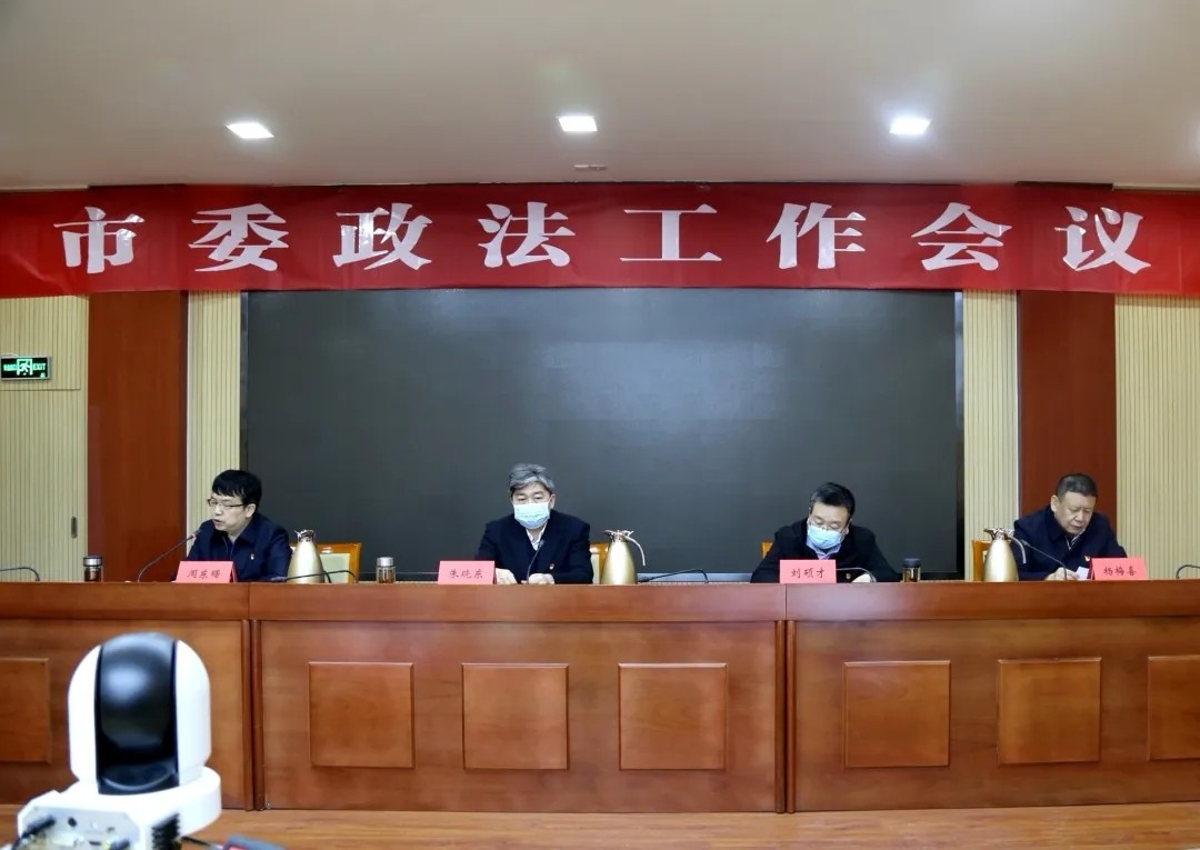 忻州市委政法工作会议召开