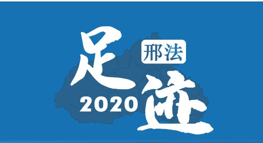 2020 邢法海报