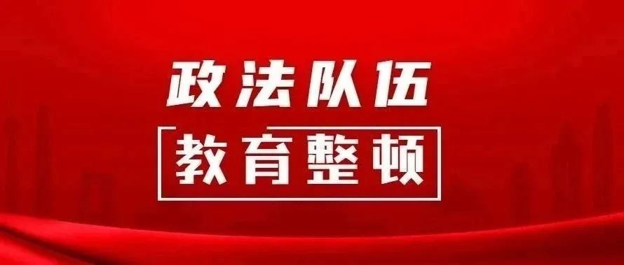 灵丘县人民法院政法队伍教育整顿查纠..