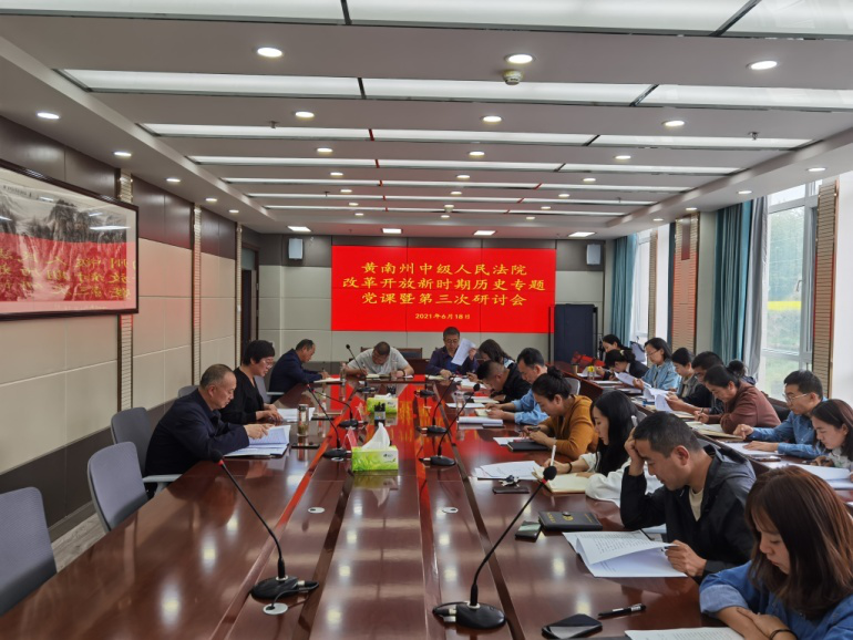 黄南州中级人民法院召开党史学习教育第三次..