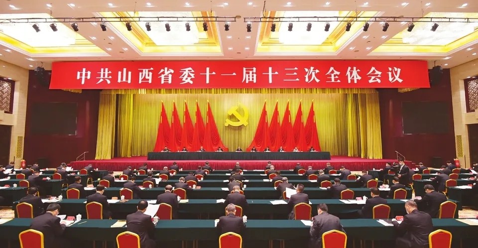 中共山西省委十一届十三次全体会议举行