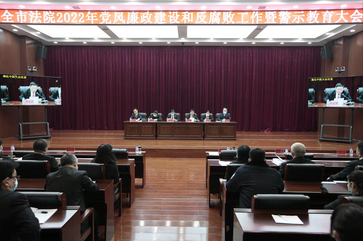 通化中院召开全市法院2022年党风廉政建设和..