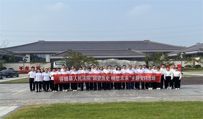 容城法院开展“回望历史 畅想未来”主题党日活动