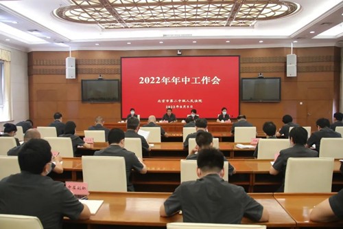 北京二中院召开2022年年中工作会