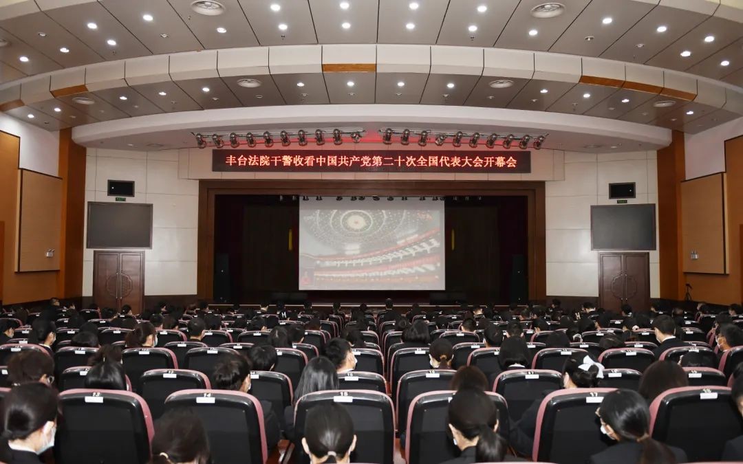 丰台法院组织全体干警观看中国共产党第二..