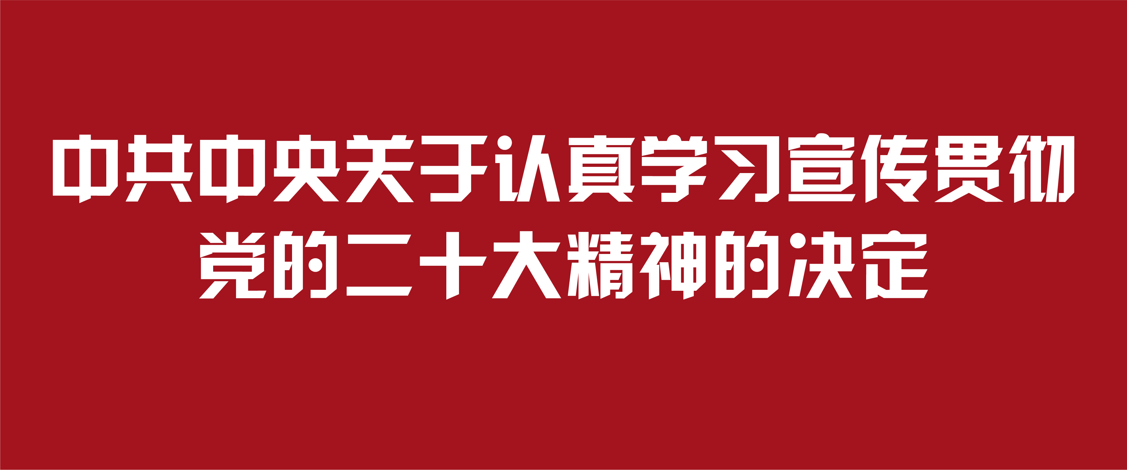 中共中央关于认真学习宣传贯彻党的..