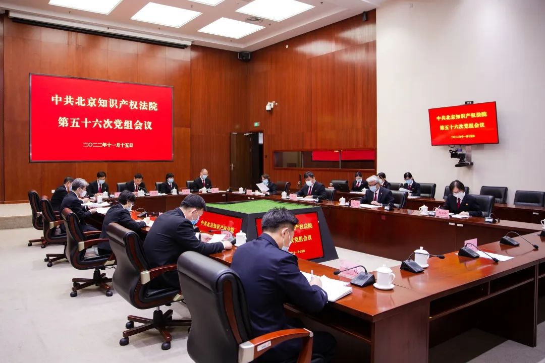 北京知识产权法院召开党组（扩大）会议 就学习宣传..