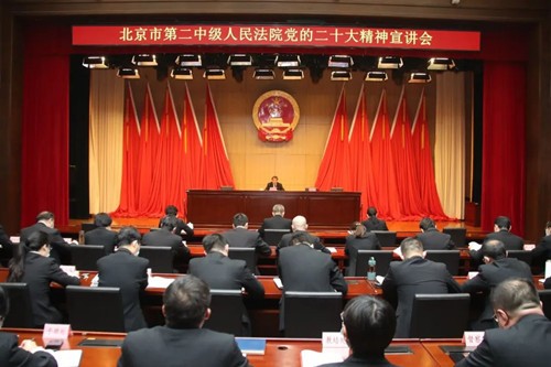 北京二中院召开党的二十大精神宣讲会
