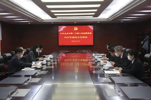 北京二中院党组召开2022年度民主生活会