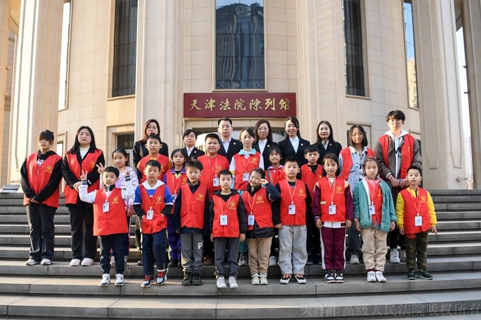 天津高院迎来开学第一课 小学生打卡参观