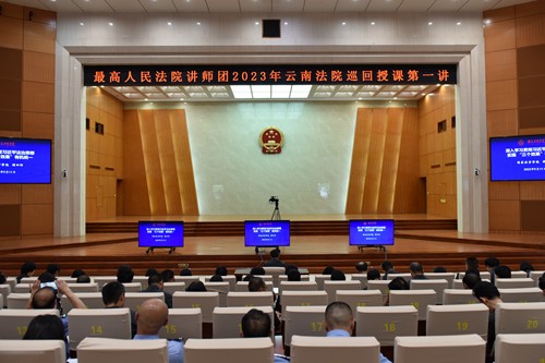 最高人民法院讲师团2023年云南法院巡回授课开讲