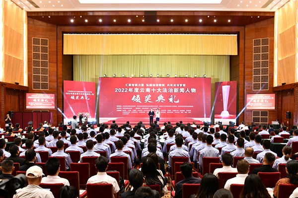 云南法院多位法官获评“2022年度云南十大法治新闻人物”荣誉称号