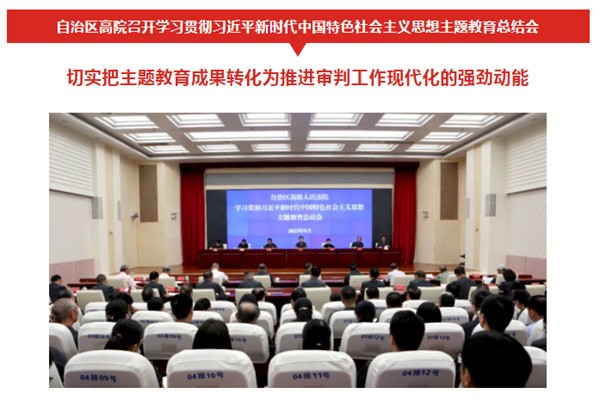 高院：召开学习贯彻习近平新时代中国特色社会主义思想主题教育总结会